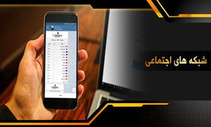 social_network_شبکه های_اجتماعی